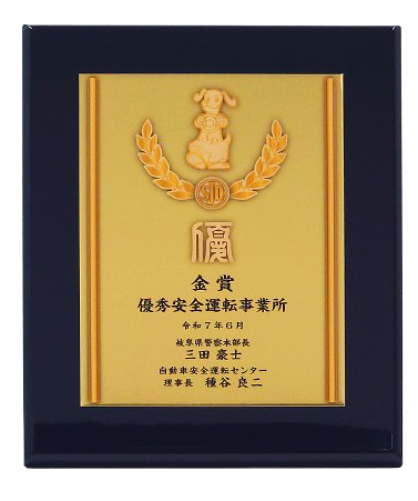 優秀安全運転事業所表彰